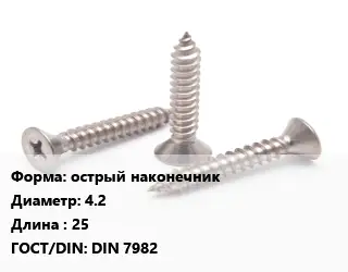 Саморез острый острый наконечник D=4.2 L=25 ГОСТ: DIN 7982